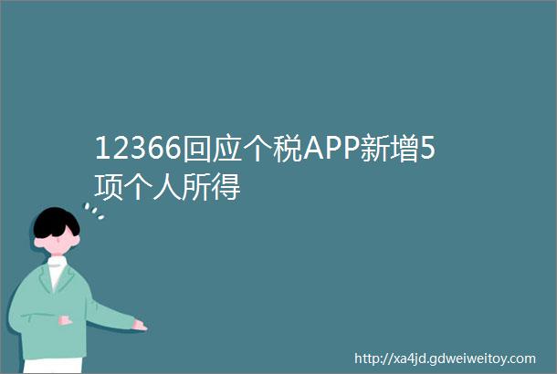 12366回应个税APP新增5项个人所得